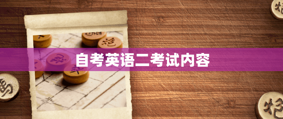 自考英语二考试内容