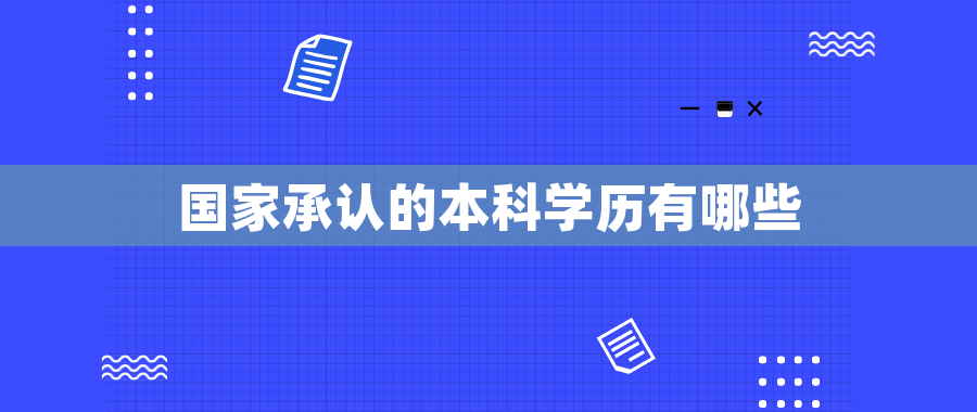 国家承认的本科学历有哪些